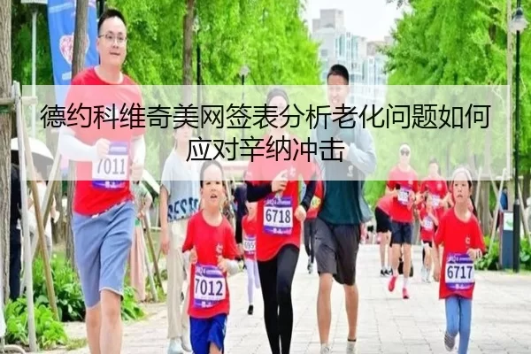de-yue-ke-wei-qi-mei-wang-qian-biao-fen-xi-lao-hua-wen-ti-ru-he-ying-dui-xin-na-chong-ji-2-838.jpg