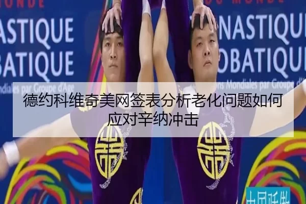 德约科维奇美网签表分析老化问题如何应对辛纳冲击