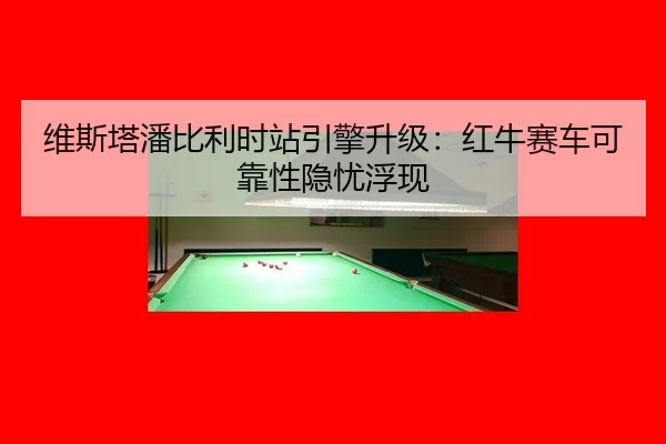 wei-si-ta-pan-bi-li-shi-zhan-yin-qing-sheng-ji-hong-niu-sai-che-ke-kao-xing-yin-you-fu-xian-2-984.jpg