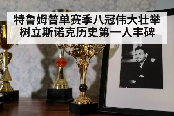 snooker trophy celebration