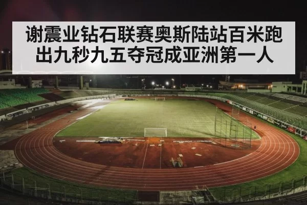 track and field stadium night