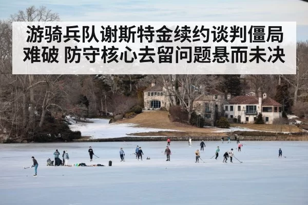 游骑兵队谢斯特金续约谈判僵局难破 防守核心去留问题悬而未决