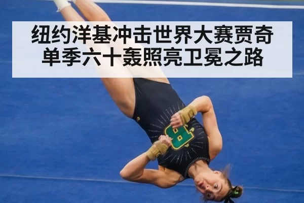 纽约洋基冲击世界大赛贾奇单季六十轰照亮卫冕之路