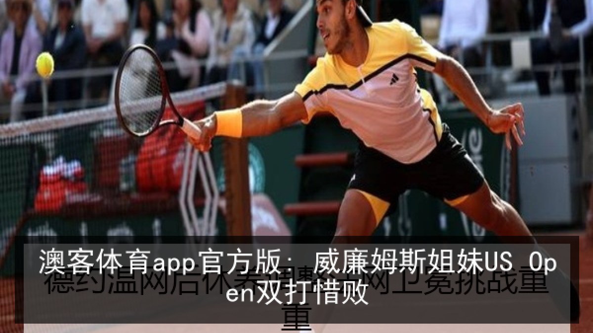 澳客体育app官方版: 威廉姆斯姐妹US Open双打惜败