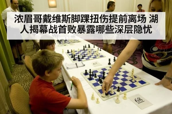 浓眉哥戴维斯脚踝扭伤提前离场 湖人揭幕战首败暴露哪些深层隐忧