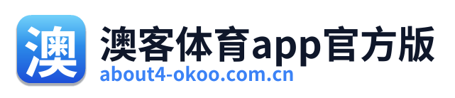 澳客体育app官方版 Logo